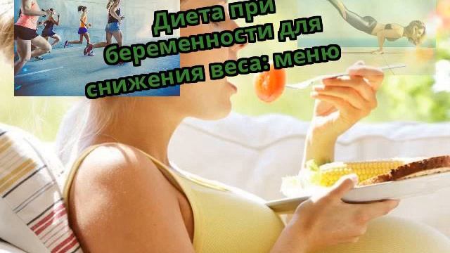 Диета при беременности для снижения веса: меню смотреть онлайн