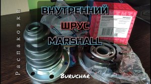 ШРУС внутренний Marshall M8112007 Аналог VAG 431 498 103 C для Passat B5 Audi A4 A6 Skoda Superb