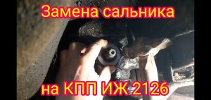 Замена сальника, на вторичном валу КПП иж-2126 и некоторые нюансы.