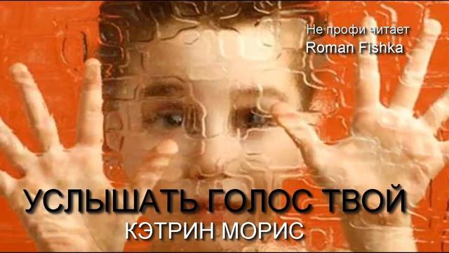 Услышать голос твой. Кэтрин Морис. Глава[#1] Читает Roman Fishka.