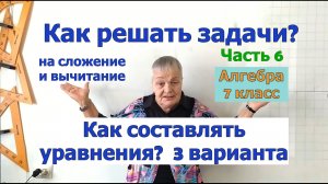 Как решать задачи по алгебре в 7 классе. Часть 6. Как научиться составлять уравнения.
