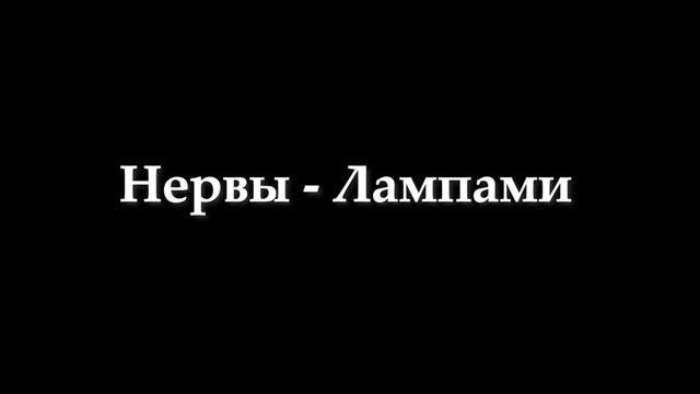 Нервы - Лампами (slowed & reverb) смотреть онлайн