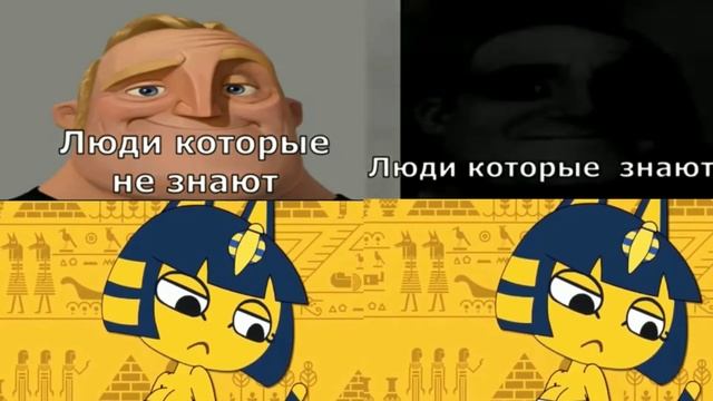 люди которые знают мем ankha смотреть онлайн