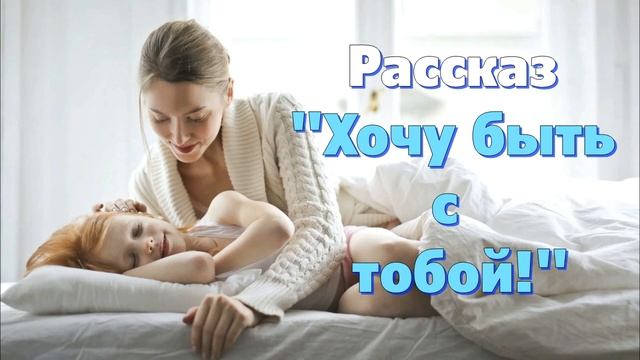 Рассказ и стихотворение Светланы Тимохиной "Хочу быть с тобой!", читает автор. смотреть онлайн