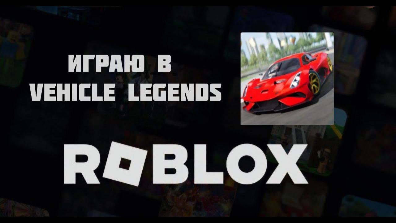 Роблокс: играю в Vehicle Legends в roblox смотреть онлайн