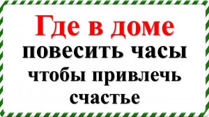 Где в доме повесить часы, чтобы привлечь счастье