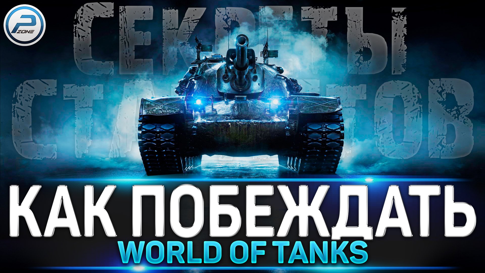 СЕКРЕТЫ СТАТИСТОВ WoT ✮ КАК ПОБЕЖДАТЬ в WORLD OF TANKS смотреть онлайн