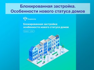 Блокированная застройка. Особенности нового статуса домов