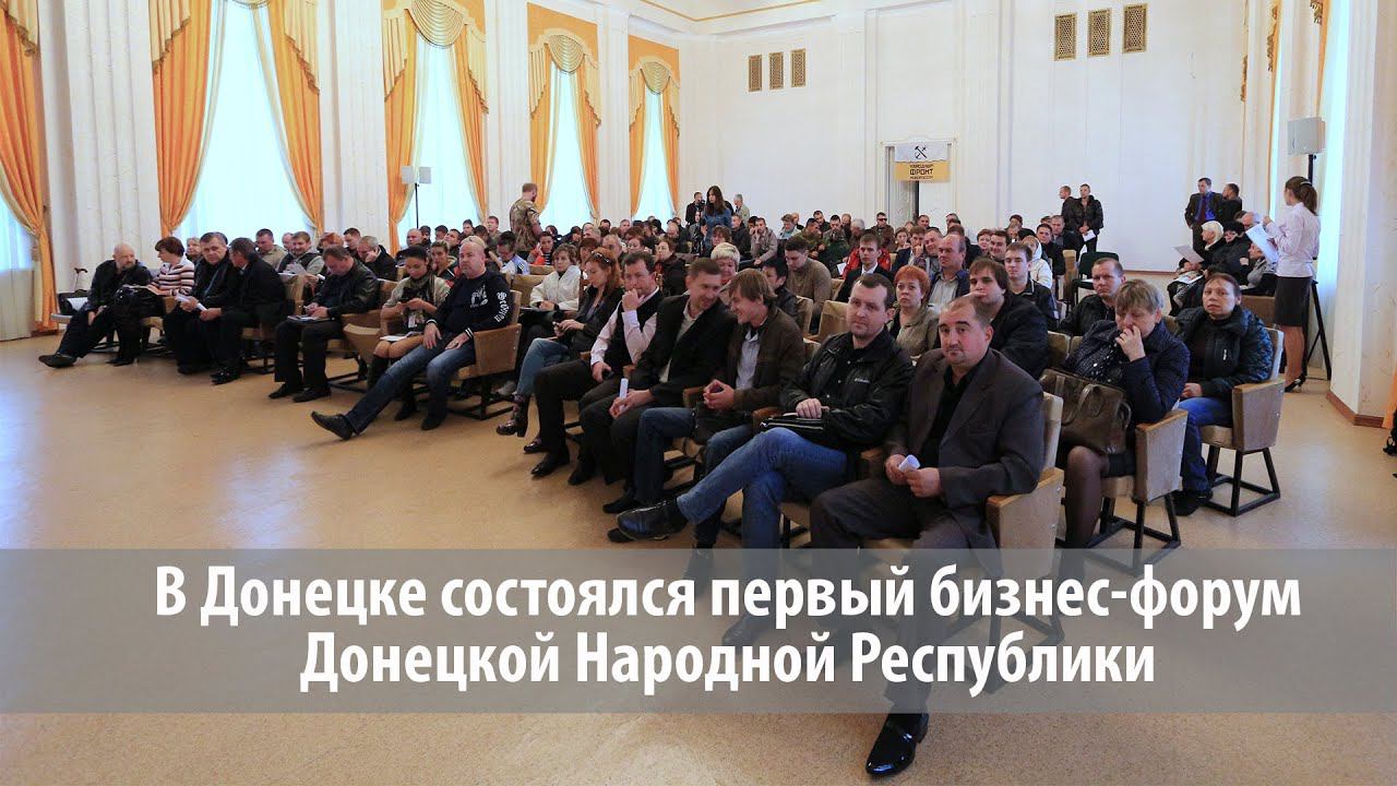 Бизнес-форум в Донецке. Власти ДНР отвечают на вопросы предпринимателей ДНР смотреть онлайн