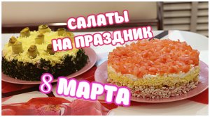 САЛАТЫ на 8 МАРТА. Вкусно и быстро