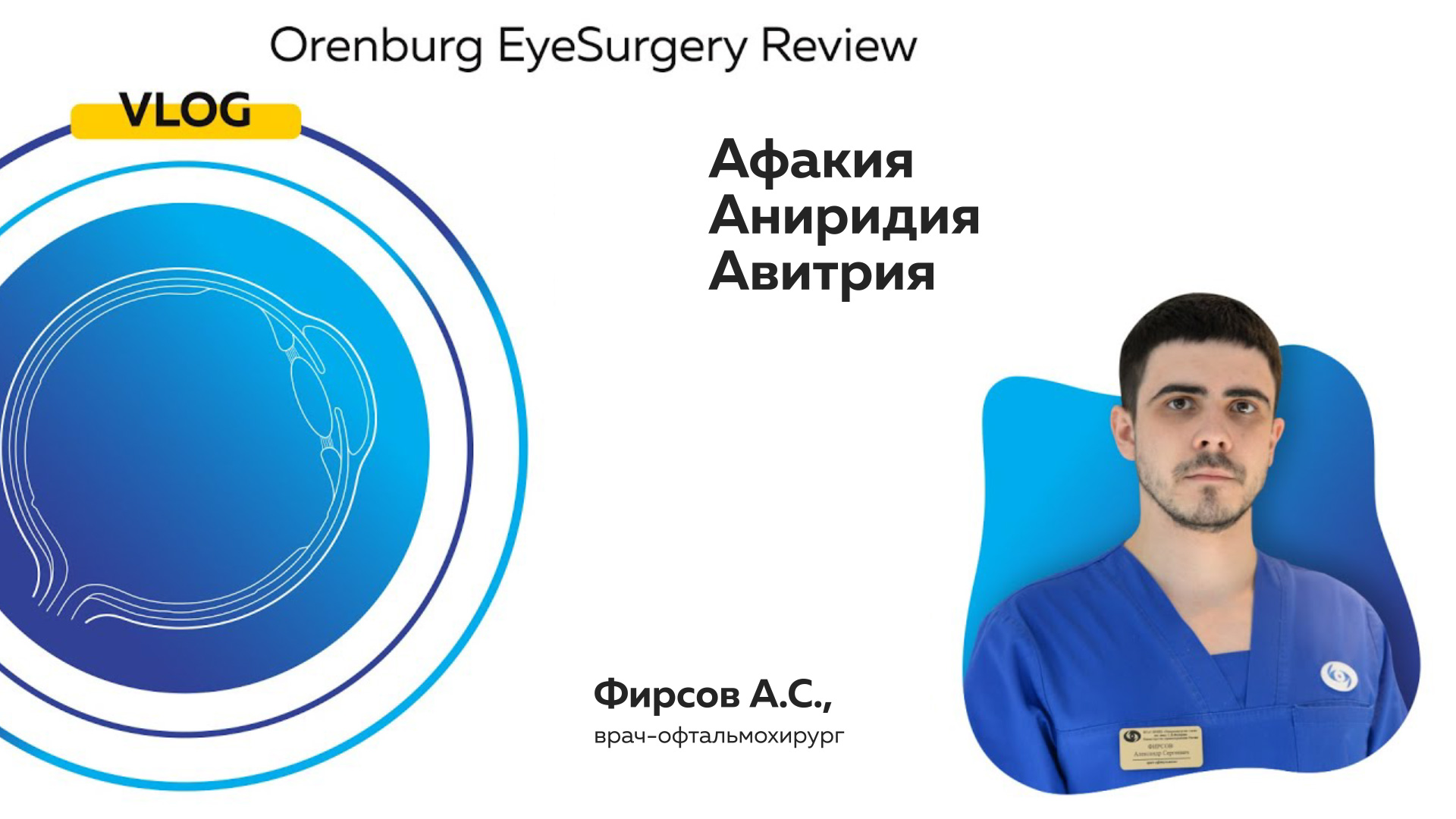 Афакия, аниридия, авитрия