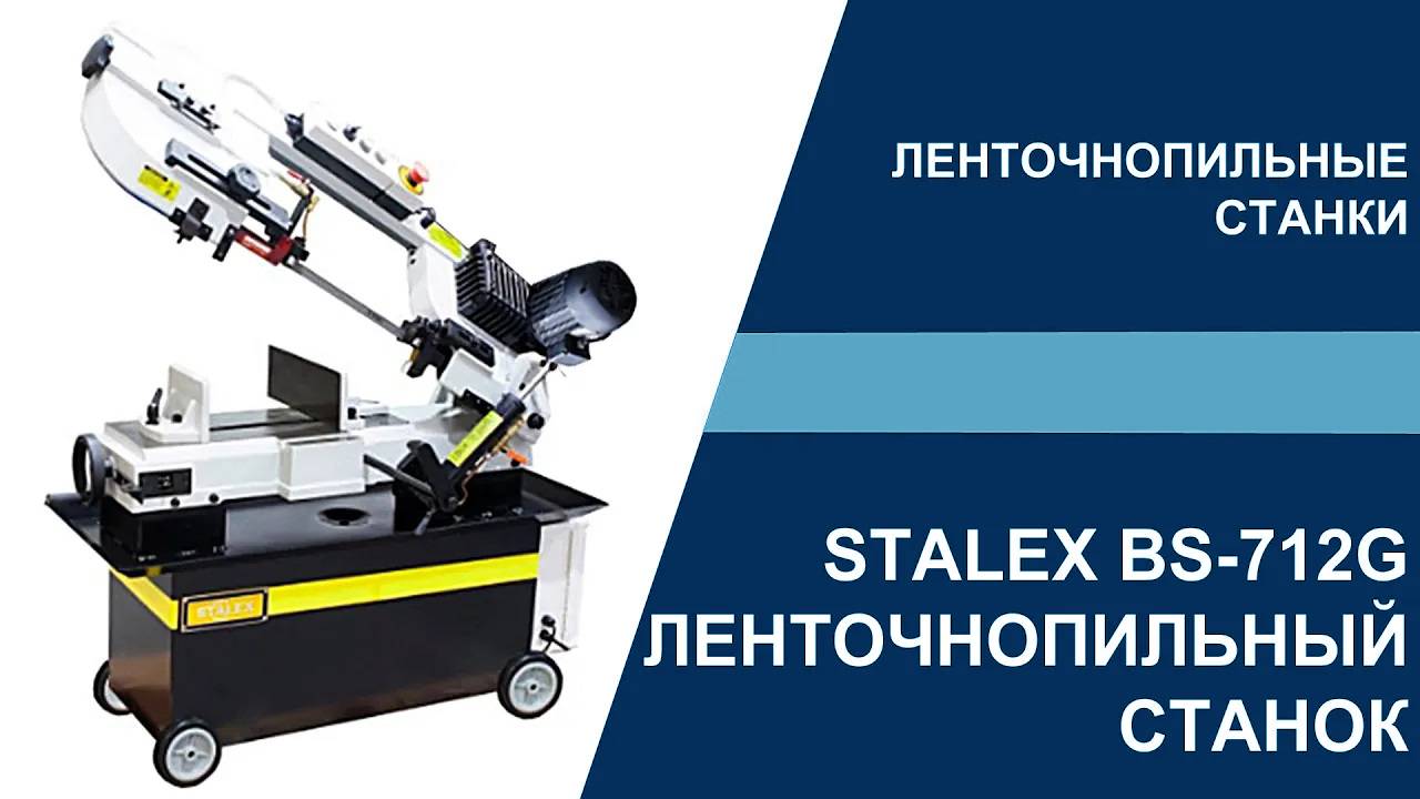 Ленточнопильный станок STALEX BS-712G в работе