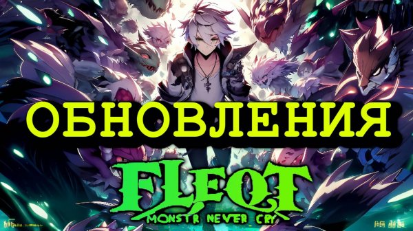 Monster Never Cry. Обновления от 22.08.24