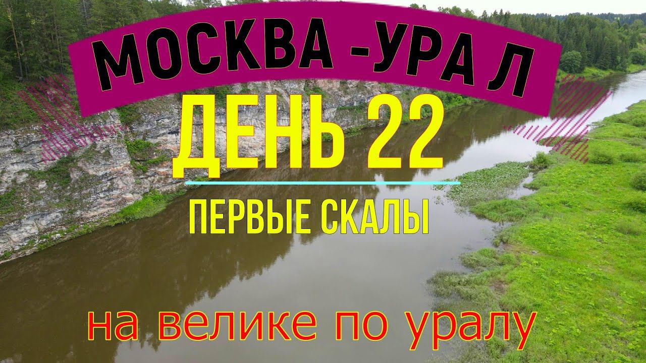 ВЕЛОПУТЕШЕСТВИЕ МОСКВА - УРАЛ (ДЕНЬ 22) | СВЕРДЛОВСКАЯ ОБЛАСТЬ смотреть онлайн