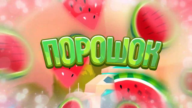 НЕМНОГО ПЕРЕДЕЛАННЫЙ СТИЛЬ ПОРОШКА смотреть онлайн