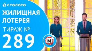 Столото представляет | Жилищная лотерея тираж №289 от 10.06.18