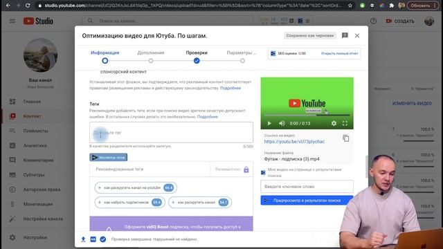 Оптимизация Видео на Ютуб. Описание, Тэги, Название и др. VidIQ. смотреть онлайн