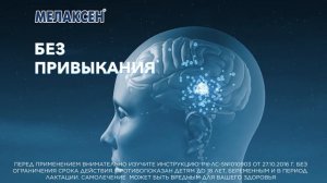 Мелаксен® (Melaxen®) — Хорошее утро начинается с вечера!