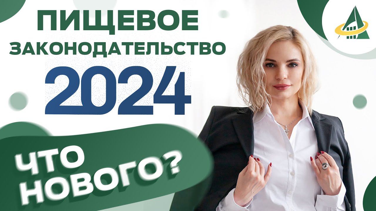 ЗАКОНОДАТЕЛЬСТВО 2024: БЛИЖАЙШЕЕ БУДУЩЕЕ ПИЩЕВОЙ ПРОМЫШЛЕННОСТИ смотреть онлайн