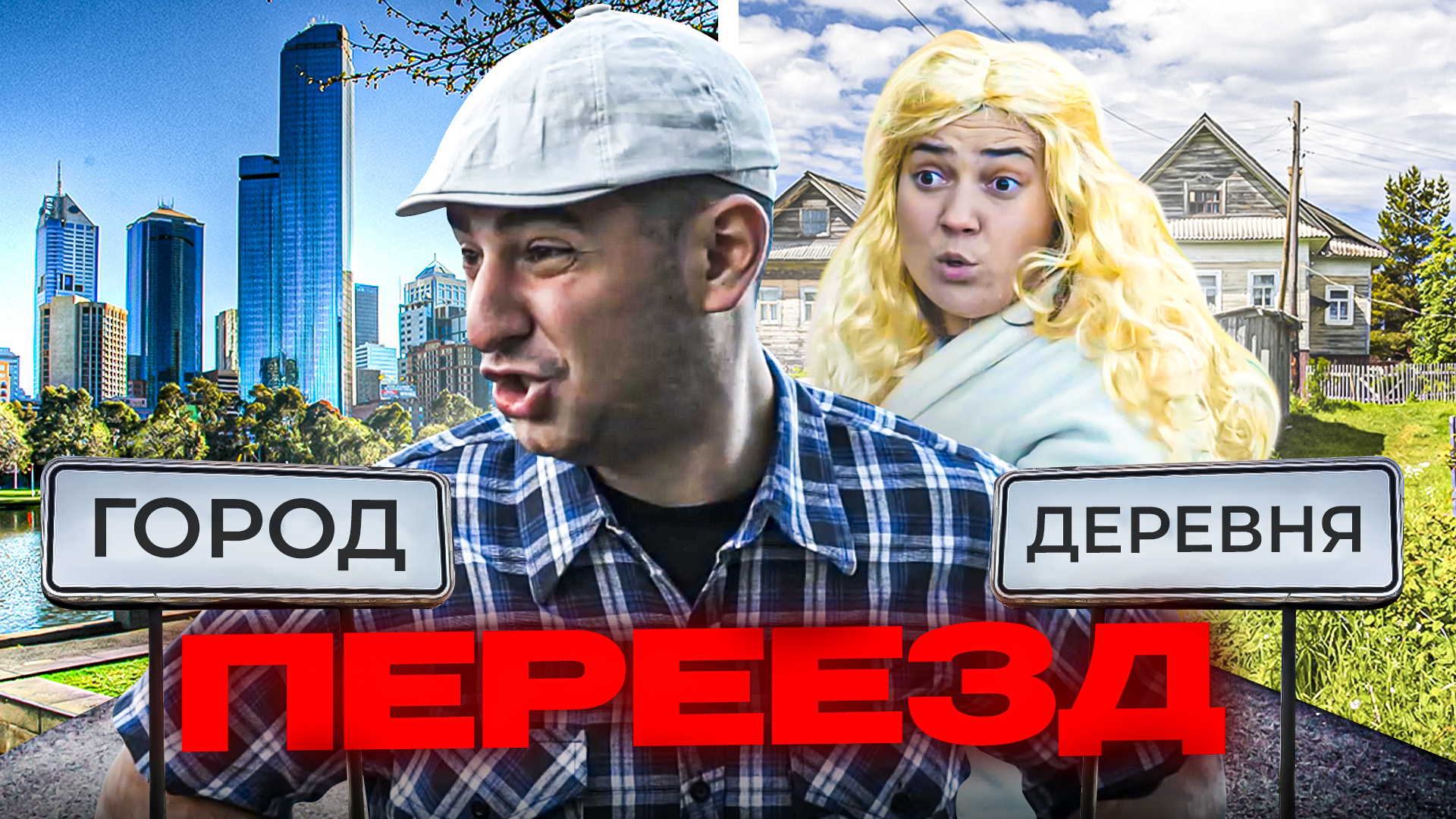 ПЕРЕЕЗД ИЗ ДЕРЕВНИ В ГОРОД смотреть онлайн
