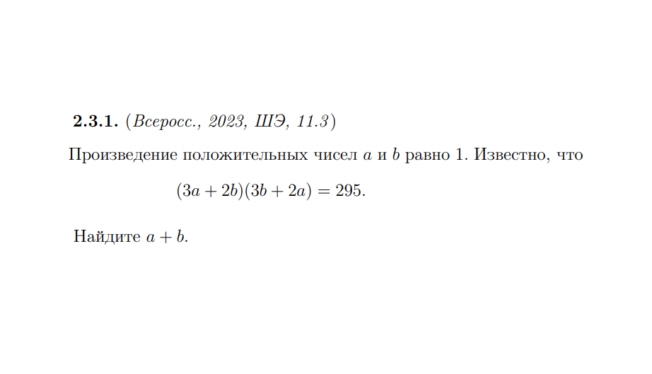 Произведение положительный чисел a и b равно 1. Найти а + b