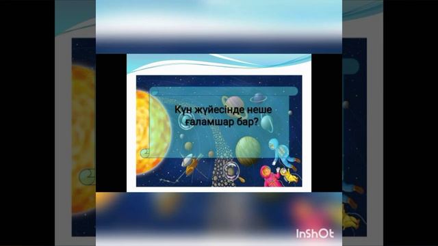 Сабақ тақырыбы: Алуан түрлі ғаламшарлар. Жаратылыстану 2-сынып, смотреть онлайн