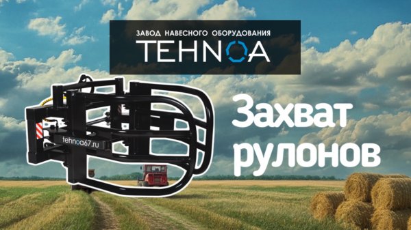 Захват рулонов от завода навесного оборудования Tehnoa