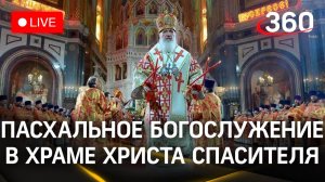 Пасхальная служба в Храме Христа Спасителя. Пасха 2024 | Трансляция
