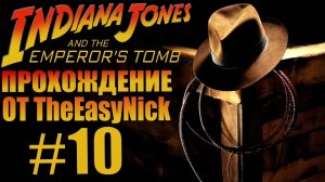 Indiana Jones and The Emperor's Tomb. Прохождение. #10.