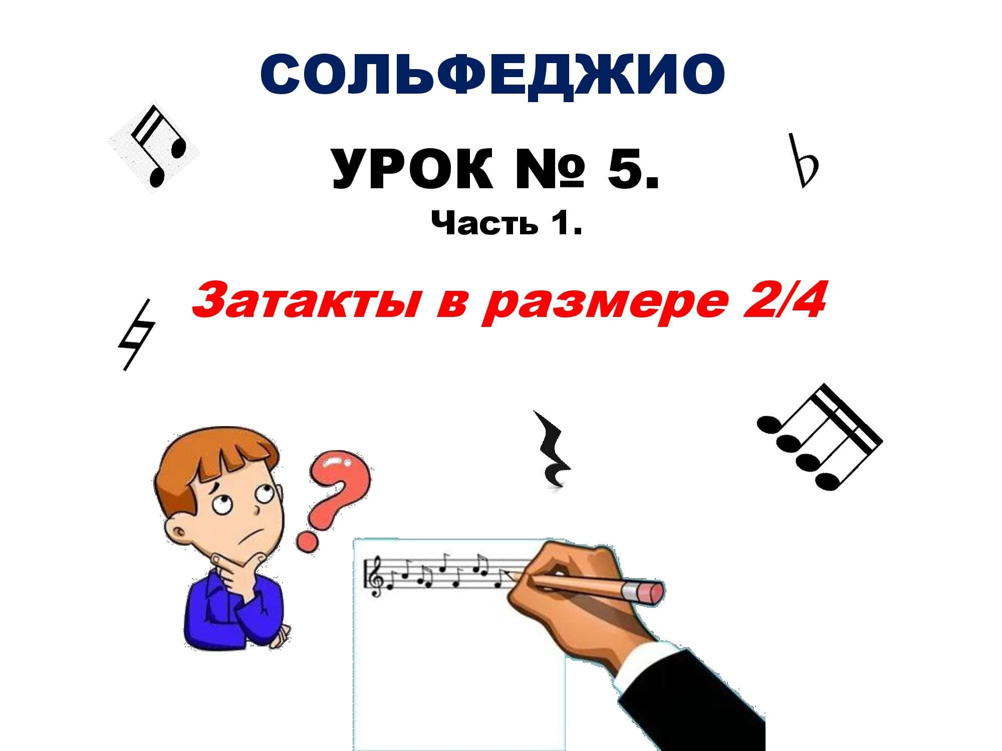 Урок № 5. Часть 1. Затакты в размере 2/4. смотреть онлайн