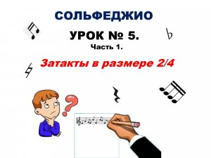 Урок № 5. Часть 1. Затакты в размере 2/4.