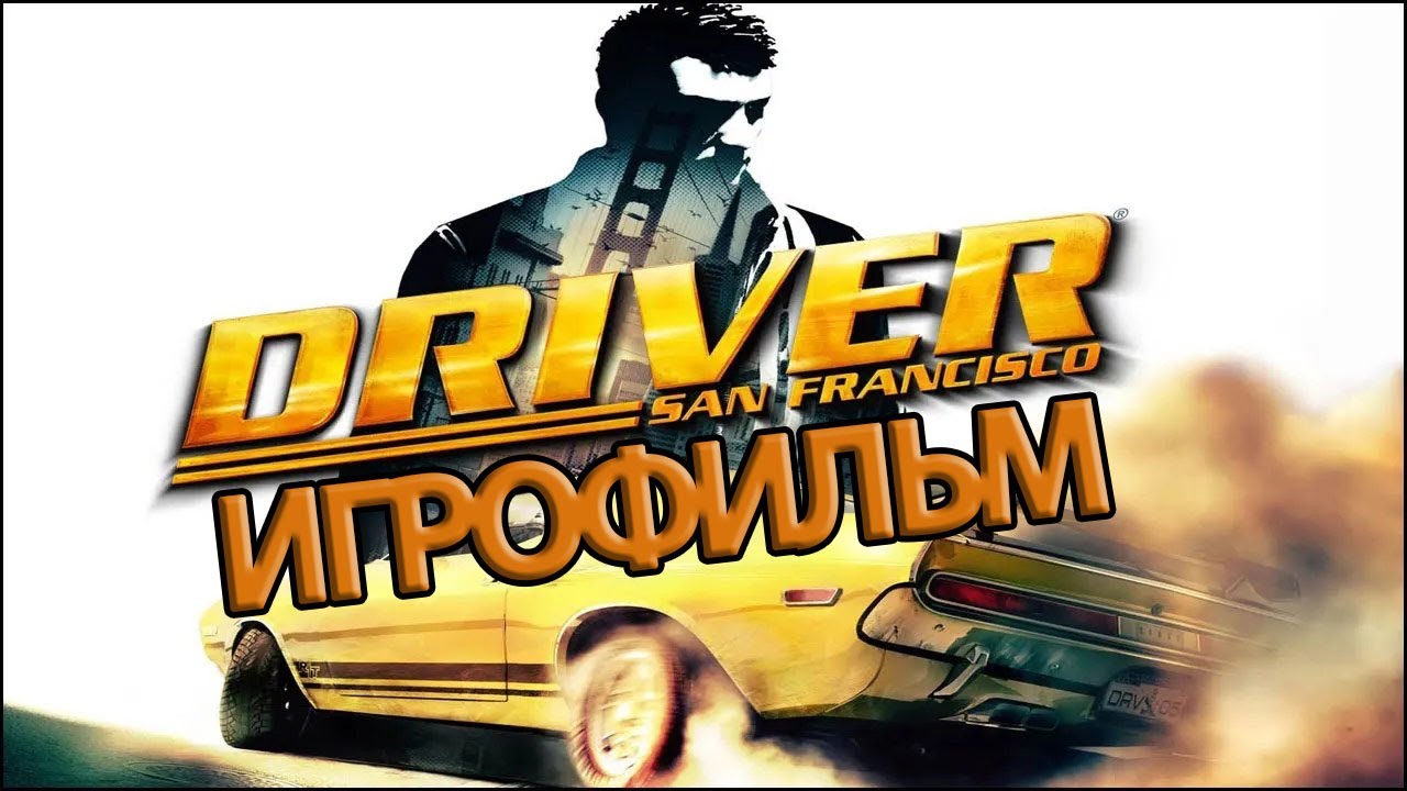 ИГРОФИЛЬМ Driver San Francisco (все катсцены, на русском) прохождение без комментариев