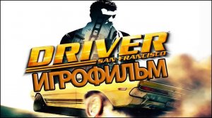 ИГРОФИЛЬМ Driver San Francisco (все катсцены, на русском) прохождение без комментариев