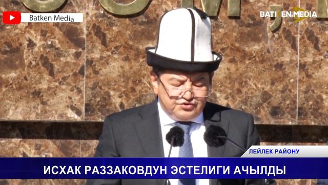 ИСХАК РАЗЗАКОВДУН ЭСТЕЛИГИ АЧЫЛДЫ смотреть онлайн
