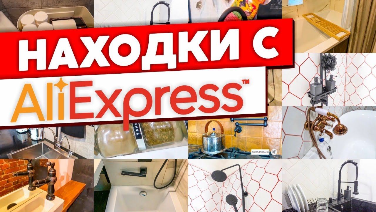 СУПЕР ПОЛЕЗНЫЕ товары с Aliexpress для вашего дома! Покупки для дома с Алиэкспресс. смотреть онлайн
