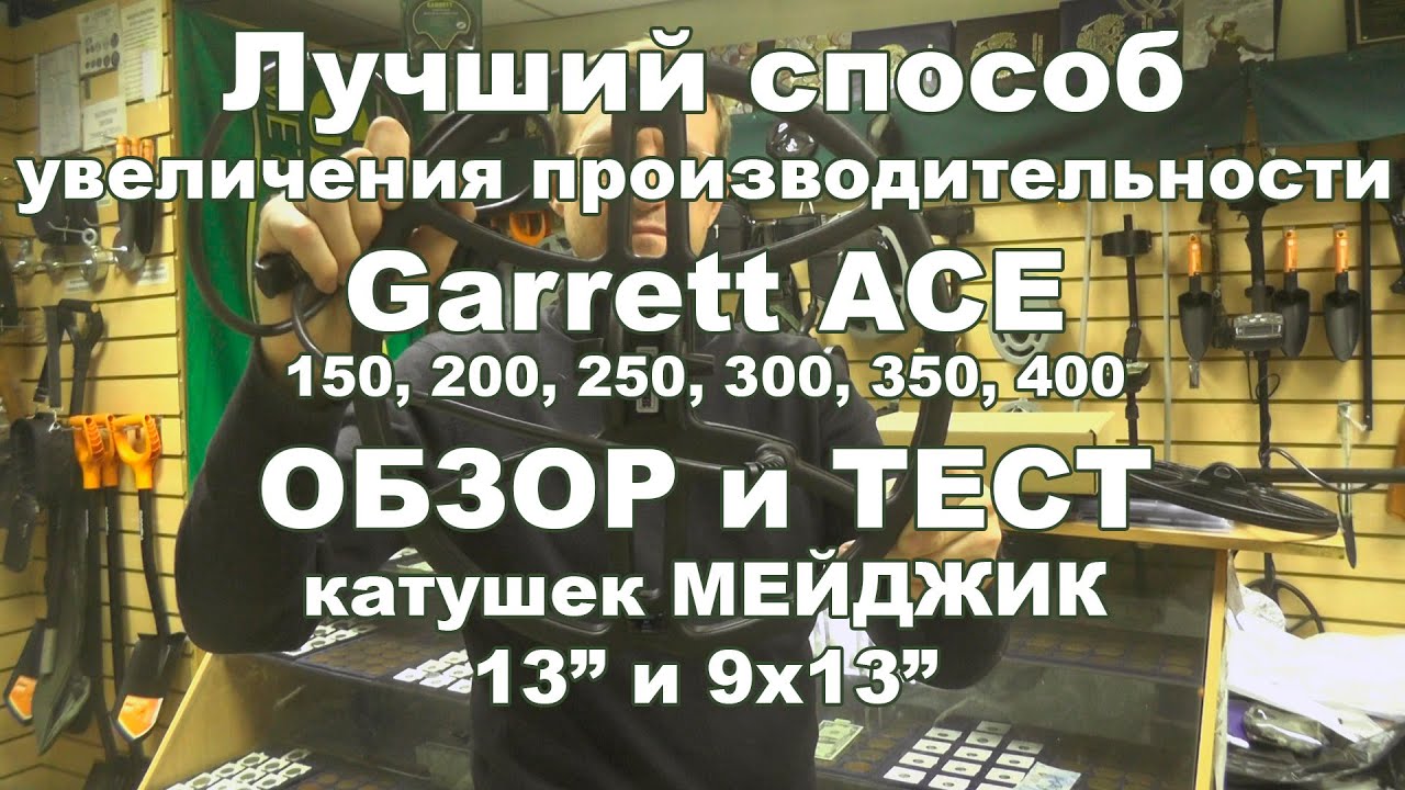 Лучший способ увеличения производительности Garrett Ace 150, 200, 250, 300, 350, 400 смотреть онлайн