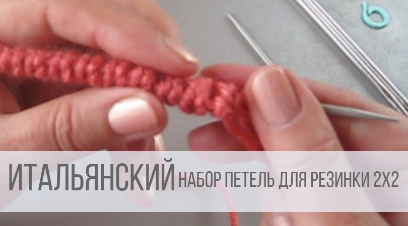 Итальянский набор петель спицами для резинки 2х2 смотреть онлайн