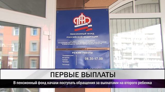 В пенсионный фонд Нижнего Тагила начали поступать обращения за выплатами на второго ребенка смотреть онлайн