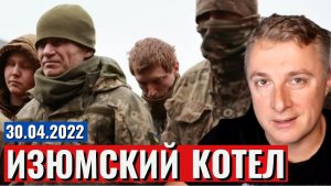 Украинский фронт - Изюмский КОТЕЛ. 30 апреля 2022