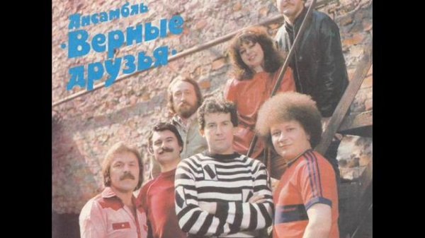 ВИА Верные друзья Московские ворота