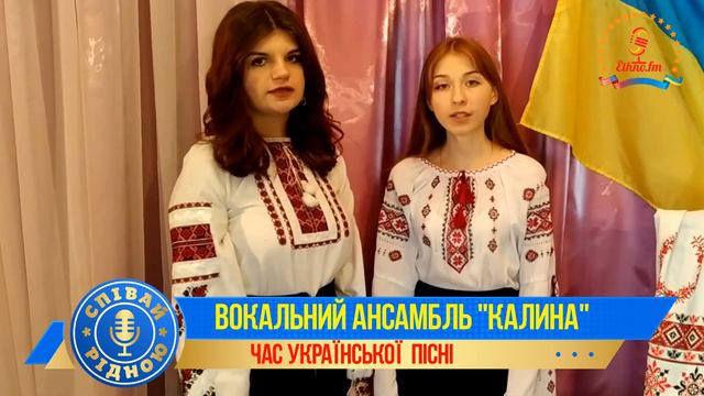СПІВАЙ РІДНОЮ ! ВОКАЛЬНИЙ АНСАМБЛЬ "КАЛИНА " - "НЕ ЖУРИСЯ, УКРАЇНО" смотреть онлайн