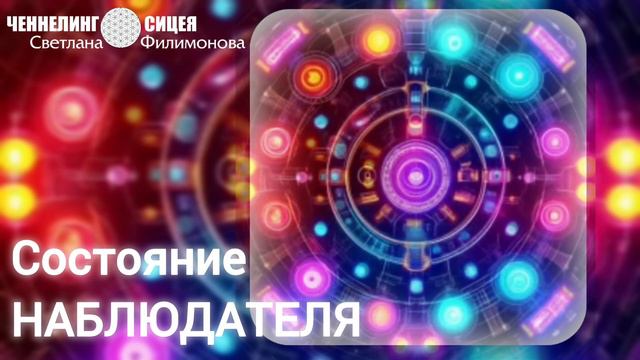 Состояние целостности - Состояние Наблюдателя (ченнелинг с Цивилизацией СИЦЕЯ 11пл) смотреть онлайн