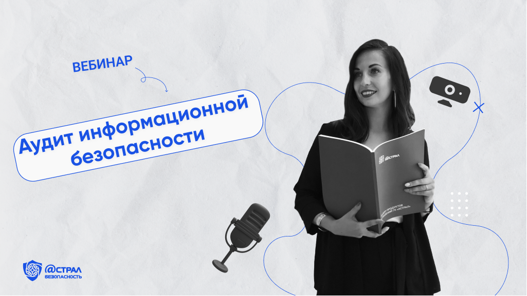 Вебинар «Аудит информационной безопасности». 28.04.23 смотреть онлайн