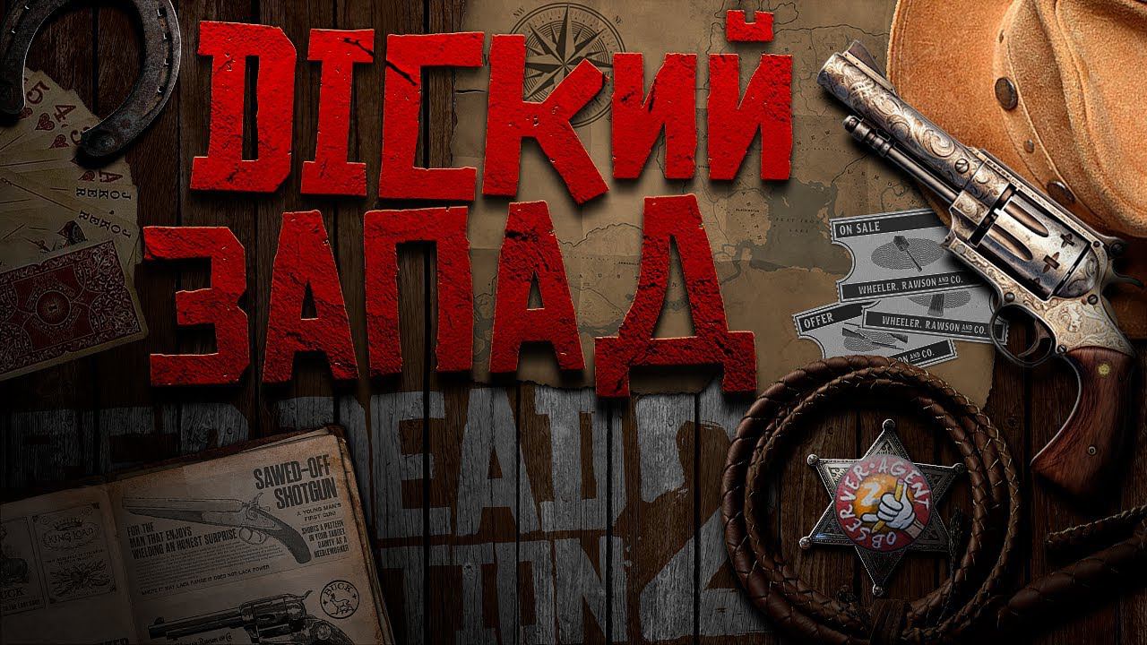 МЫ ВЕРНУЛИСЬ НА DICKИЙ ЗАПАД / СУЕТА С ДРУЗЬЯМИ В 