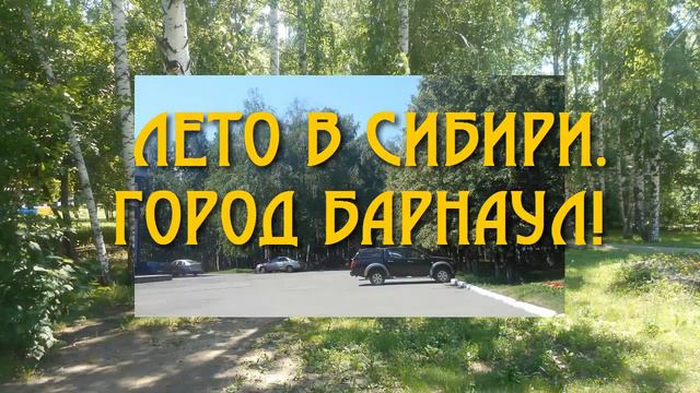 Лето в Сибири. Город Барнаул! смотреть онлайн