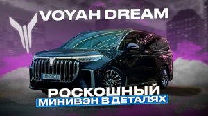 Минивэн Voyah Dream ¦ Обзор Voyah Dream 2022