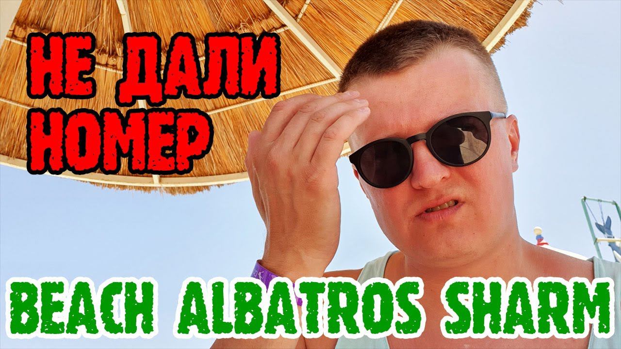 Beach Albatros Sharm - НЕ ДАЛИ НОМЕР. Застрял в лифте. смотреть онлайн