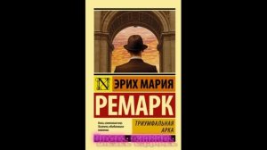часть 2 триумфальная арка Эрих Мария Ремарк аудиокниги онлайн слушать бесплатно