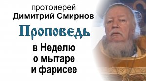 Проповедь в Неделю о мытаре и фарисее (2011.02.13). Протоиерей Димитрий Смирнов