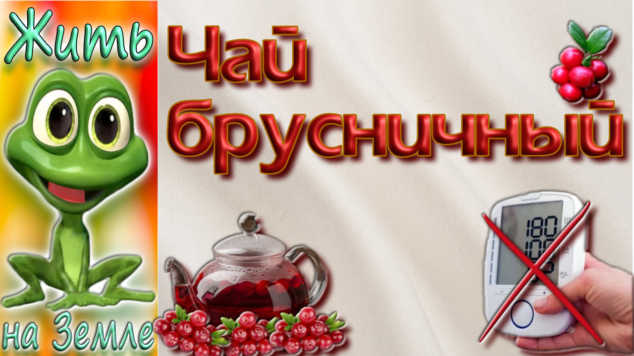 Брусничный чай. Вкусно и полезно. Понижаем артериальное давление.